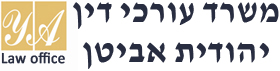 עו"ד יהודית אביטן